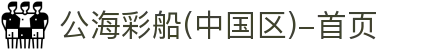 公海彩船(中国区)-首页