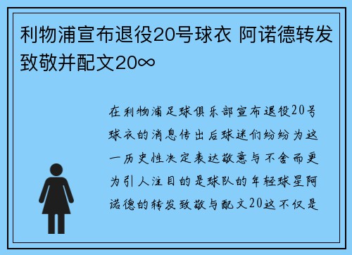 利物浦宣布退役20号球衣 阿诺德转发致敬并配文20∞❤