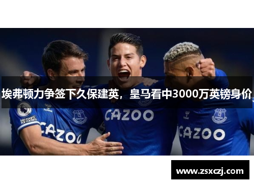 埃弗顿力争签下久保建英，皇马看中3000万英镑身价