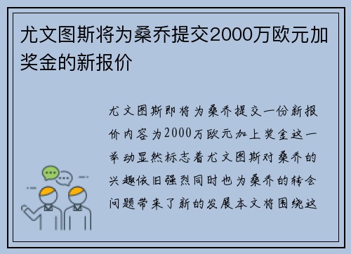 尤文图斯将为桑乔提交2000万欧元加奖金的新报价