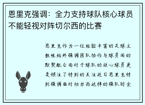 恩里克强调：全力支持球队核心球员不能轻视对阵切尔西的比赛