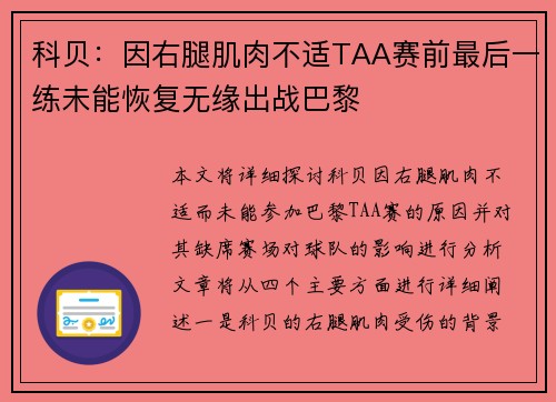 科贝：因右腿肌肉不适TAA赛前最后一练未能恢复无缘出战巴黎