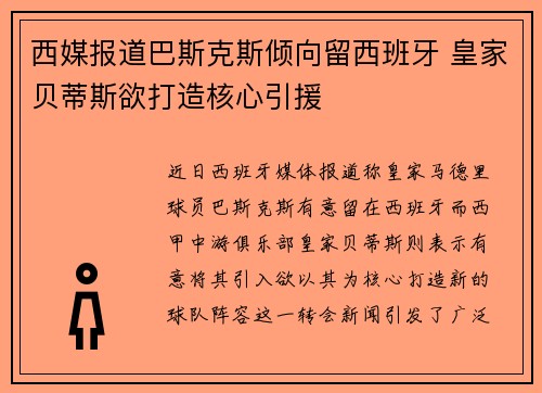 西媒报道巴斯克斯倾向留西班牙 皇家贝蒂斯欲打造核心引援