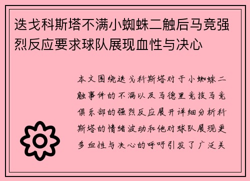 迭戈科斯塔不满小蜘蛛二触后马竞强烈反应要求球队展现血性与决心