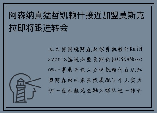 阿森纳真猛哲凯赖什接近加盟莫斯克拉即将跟进转会
