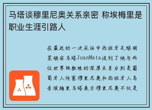 马塔谈穆里尼奥关系亲密 称埃梅里是职业生涯引路人