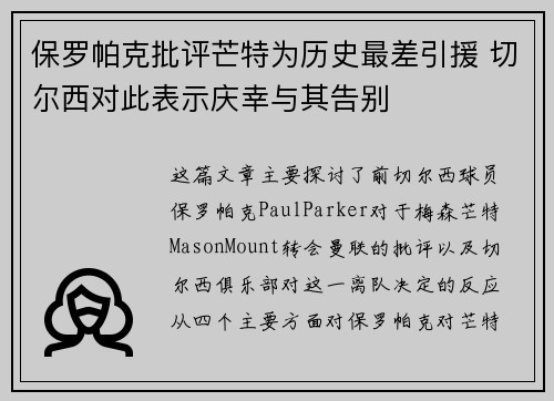 保罗帕克批评芒特为历史最差引援 切尔西对此表示庆幸与其告别