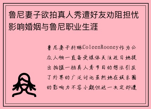 鲁尼妻子欲拍真人秀遭好友劝阻担忧影响婚姻与鲁尼职业生涯