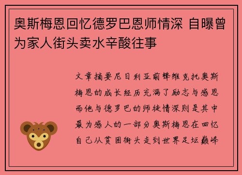 奥斯梅恩回忆德罗巴恩师情深 自曝曾为家人街头卖水辛酸往事