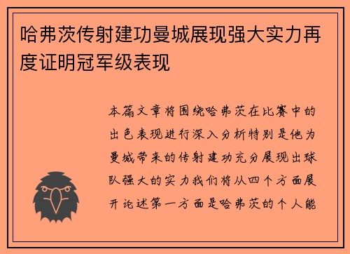 哈弗茨传射建功曼城展现强大实力再度证明冠军级表现