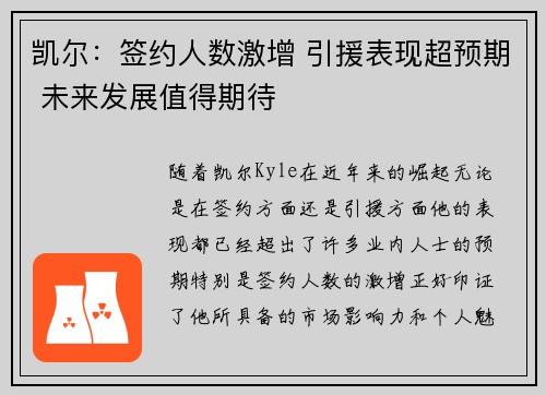 凯尔：签约人数激增 引援表现超预期 未来发展值得期待