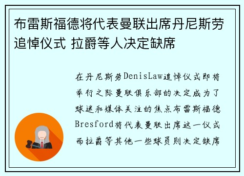 布雷斯福德将代表曼联出席丹尼斯劳追悼仪式 拉爵等人决定缺席