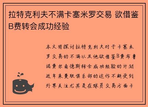 拉特克利夫不满卡塞米罗交易 欲借鉴B费转会成功经验