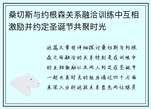 桑切斯与约根森关系融洽训练中互相激励并约定圣诞节共聚时光
