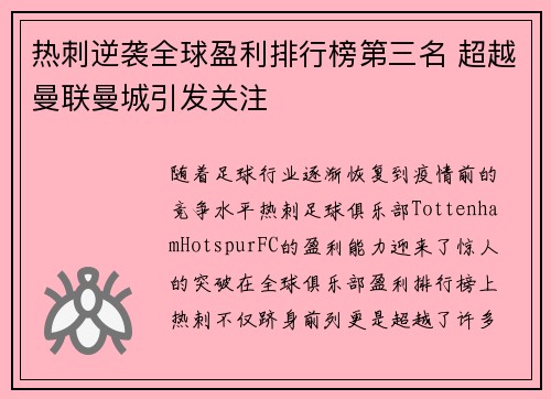 热刺逆袭全球盈利排行榜第三名 超越曼联曼城引发关注