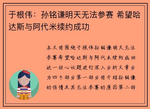 于根伟：孙铭谦明天无法参赛 希望哈达斯与阿代米续约成功