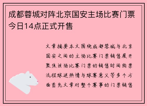 成都蓉城对阵北京国安主场比赛门票今日14点正式开售