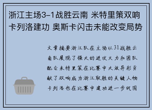 浙江主场3-1战胜云南 米特里策双响卡列洛建功 奥斯卡闪击未能改变局势
