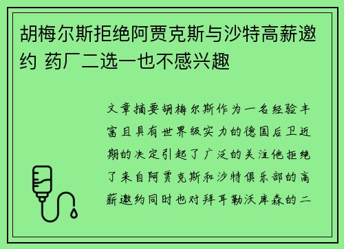 胡梅尔斯拒绝阿贾克斯与沙特高薪邀约 药厂二选一也不感兴趣