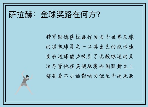 萨拉赫：金球奖路在何方？