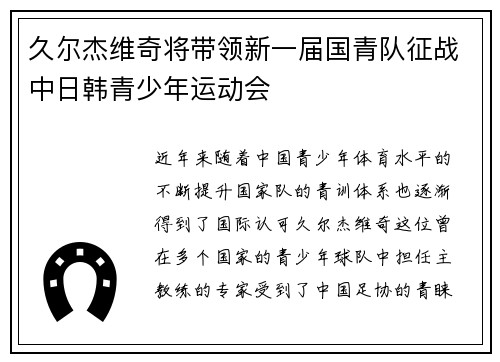 久尔杰维奇将带领新一届国青队征战中日韩青少年运动会