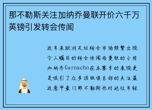 那不勒斯关注加纳乔曼联开价六千万英镑引发转会传闻