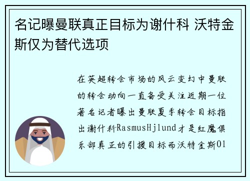 名记曝曼联真正目标为谢什科 沃特金斯仅为替代选项