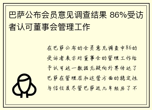 巴萨公布会员意见调查结果 86%受访者认可董事会管理工作