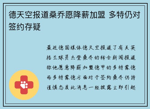 德天空报道桑乔愿降薪加盟 多特仍对签约存疑