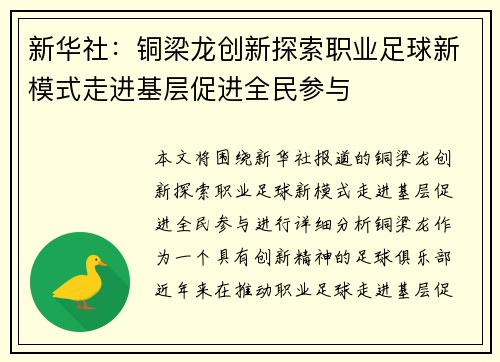新华社：铜梁龙创新探索职业足球新模式走进基层促进全民参与