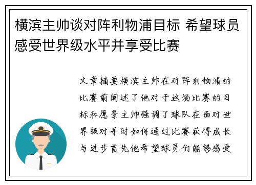 横滨主帅谈对阵利物浦目标 希望球员感受世界级水平并享受比赛