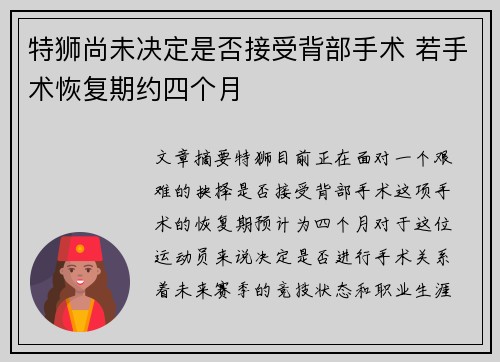 特狮尚未决定是否接受背部手术 若手术恢复期约四个月