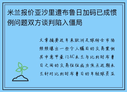 米兰报价亚沙里遭布鲁日加码已成惯例问题双方谈判陷入僵局