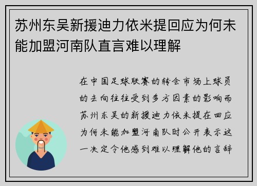苏州东吴新援迪力依米提回应为何未能加盟河南队直言难以理解