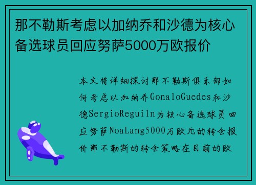 那不勒斯考虑以加纳乔和沙德为核心备选球员回应努萨5000万欧报价