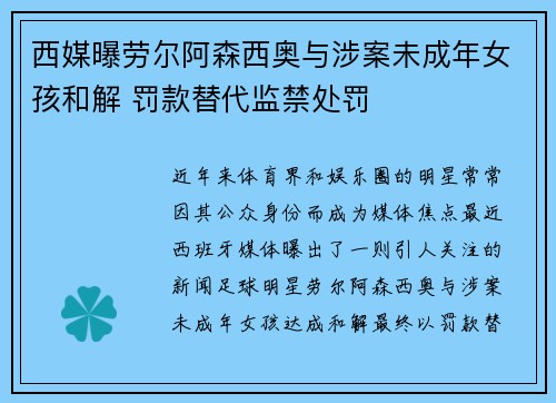 西媒曝劳尔阿森西奥与涉案未成年女孩和解 罚款替代监禁处罚