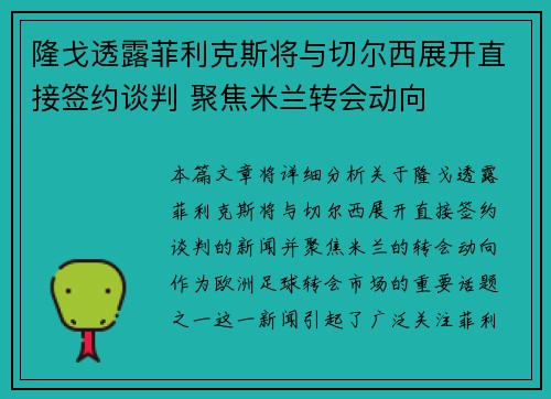 隆戈透露菲利克斯将与切尔西展开直接签约谈判 聚焦米兰转会动向