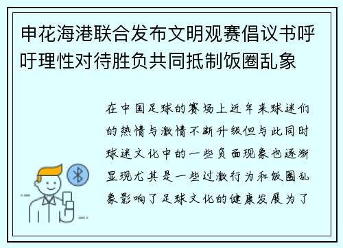 申花海港联合发布文明观赛倡议书呼吁理性对待胜负共同抵制饭圈乱象