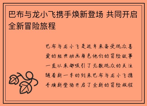 巴布与龙小飞携手焕新登场 共同开启全新冒险旅程
