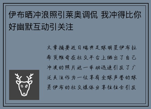 伊布晒冲浪照引莱奥调侃 我冲得比你好幽默互动引关注