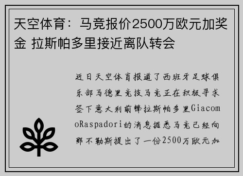 天空体育：马竞报价2500万欧元加奖金 拉斯帕多里接近离队转会