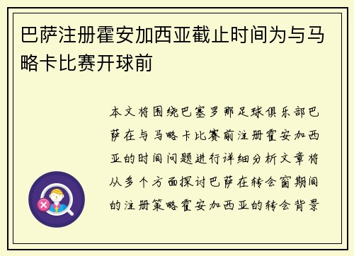 巴萨注册霍安加西亚截止时间为与马略卡比赛开球前