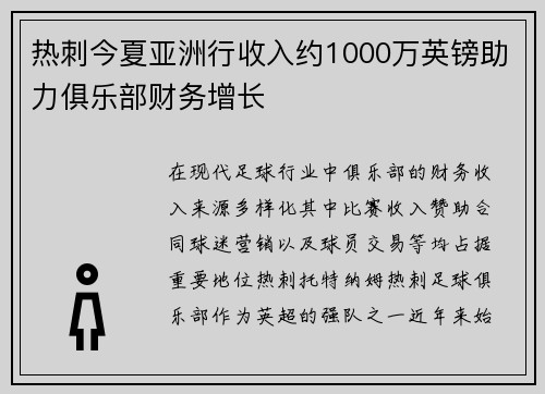 热刺今夏亚洲行收入约1000万英镑助力俱乐部财务增长