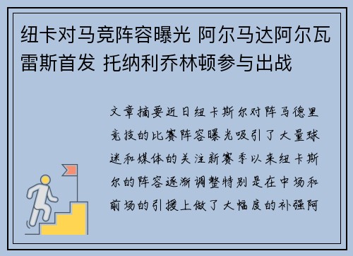 纽卡对马竞阵容曝光 阿尔马达阿尔瓦雷斯首发 托纳利乔林顿参与出战
