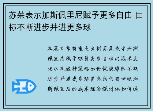 苏莱表示加斯佩里尼赋予更多自由 目标不断进步并进更多球