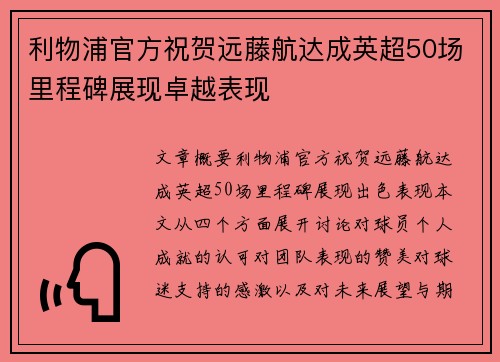 利物浦官方祝贺远藤航达成英超50场里程碑展现卓越表现