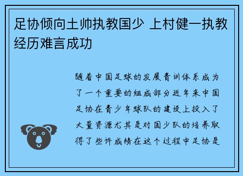足协倾向土帅执教国少 上村健一执教经历难言成功