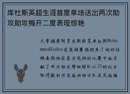 库杜斯英超生涯首度单场送出两次助攻助攻梅开二度表现惊艳