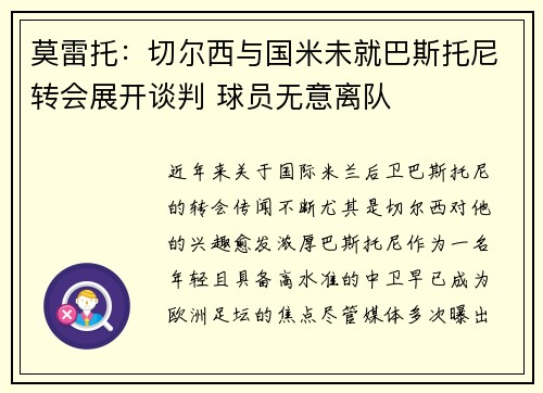 莫雷托：切尔西与国米未就巴斯托尼转会展开谈判 球员无意离队
