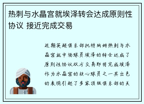热刺与水晶宫就埃泽转会达成原则性协议 接近完成交易